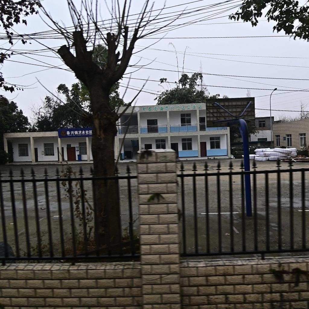 新都街道泰兴社区卫生站