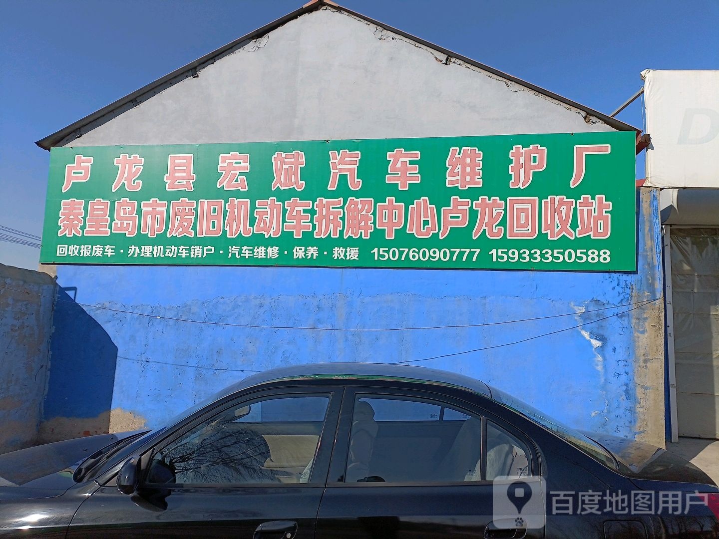 卢龙县宏斌汽车维护厂
