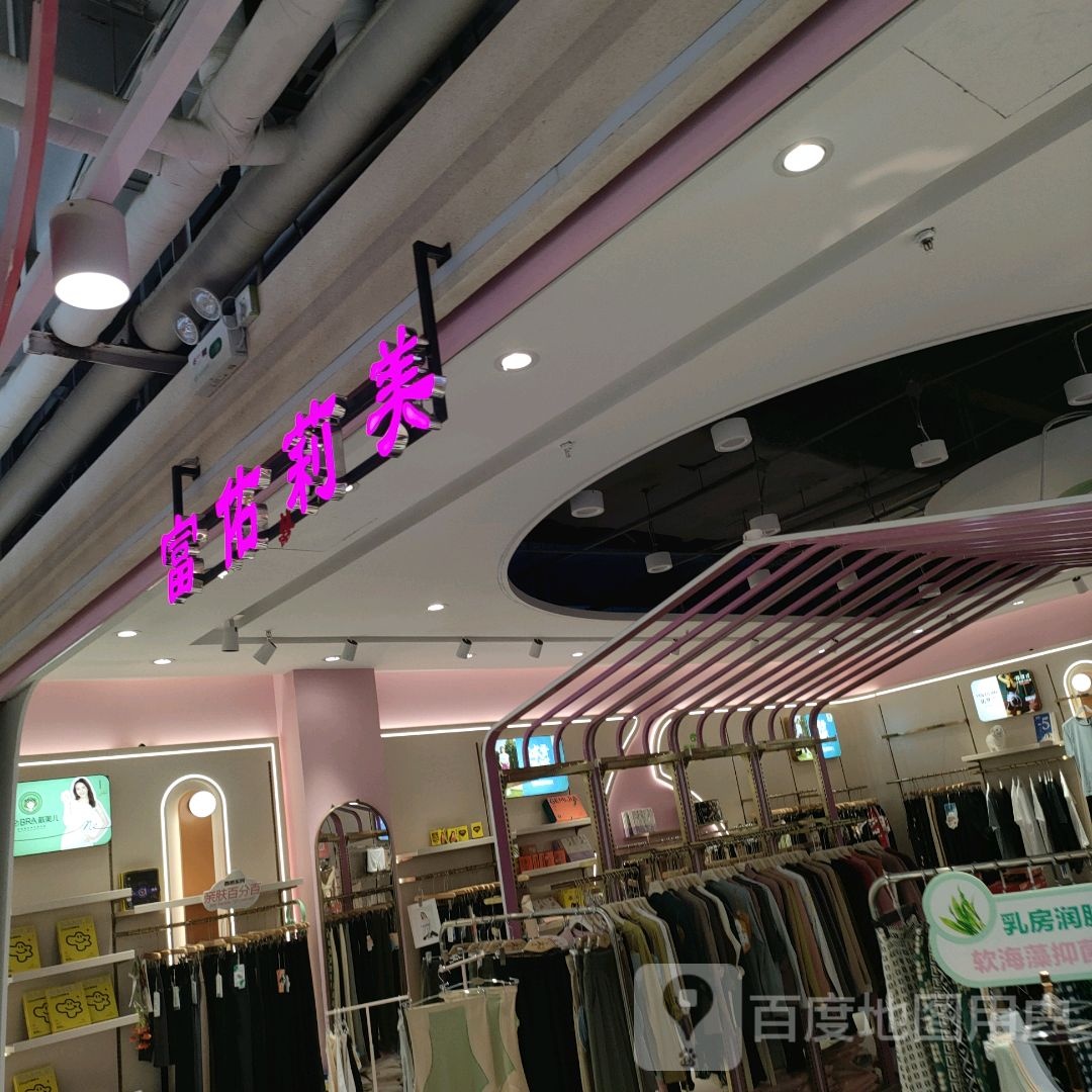 富佑莉美工厂店(世贸购物中心店)