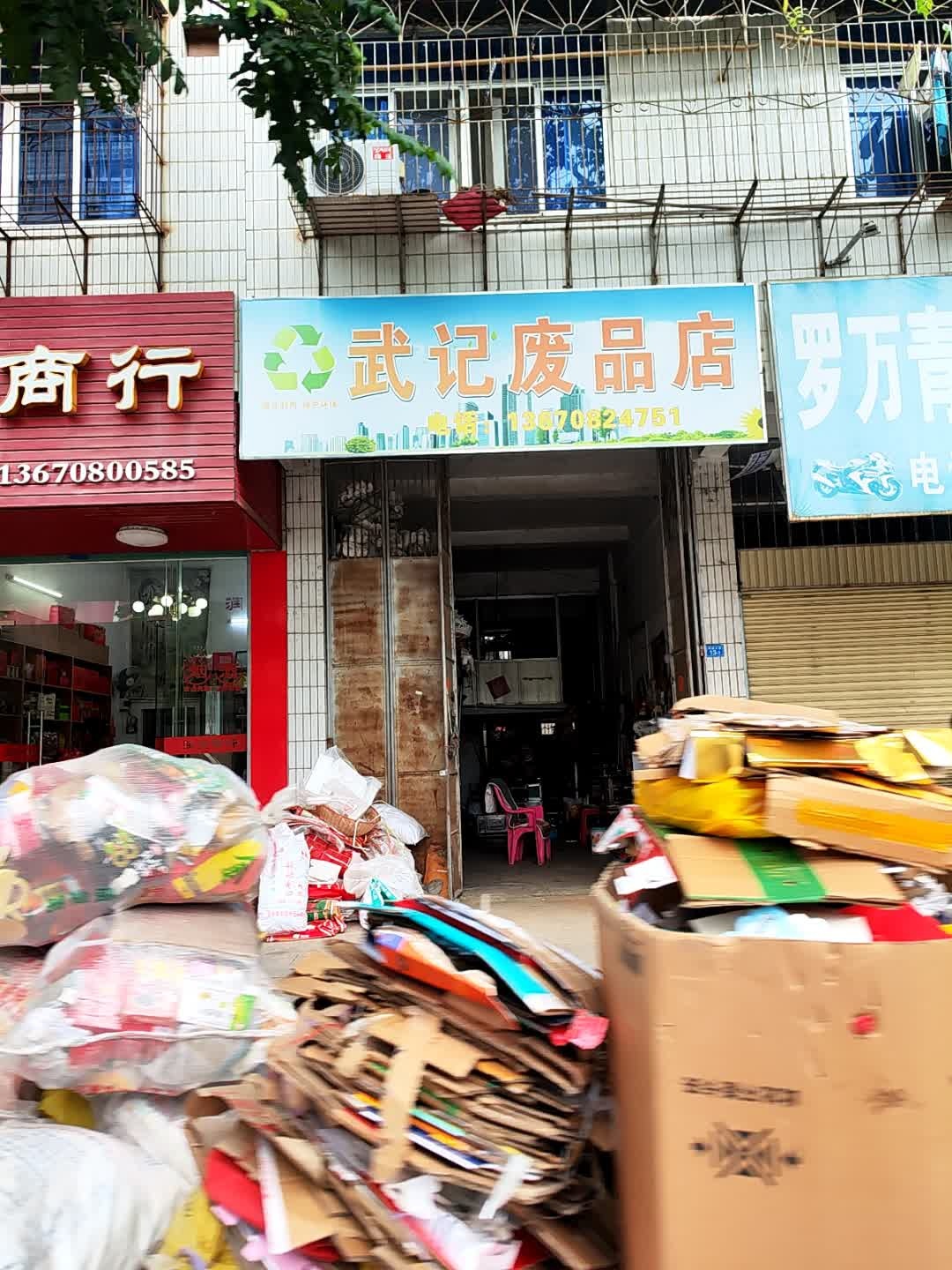 武记废品店