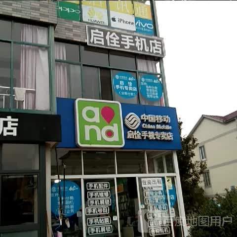 启佺手机店