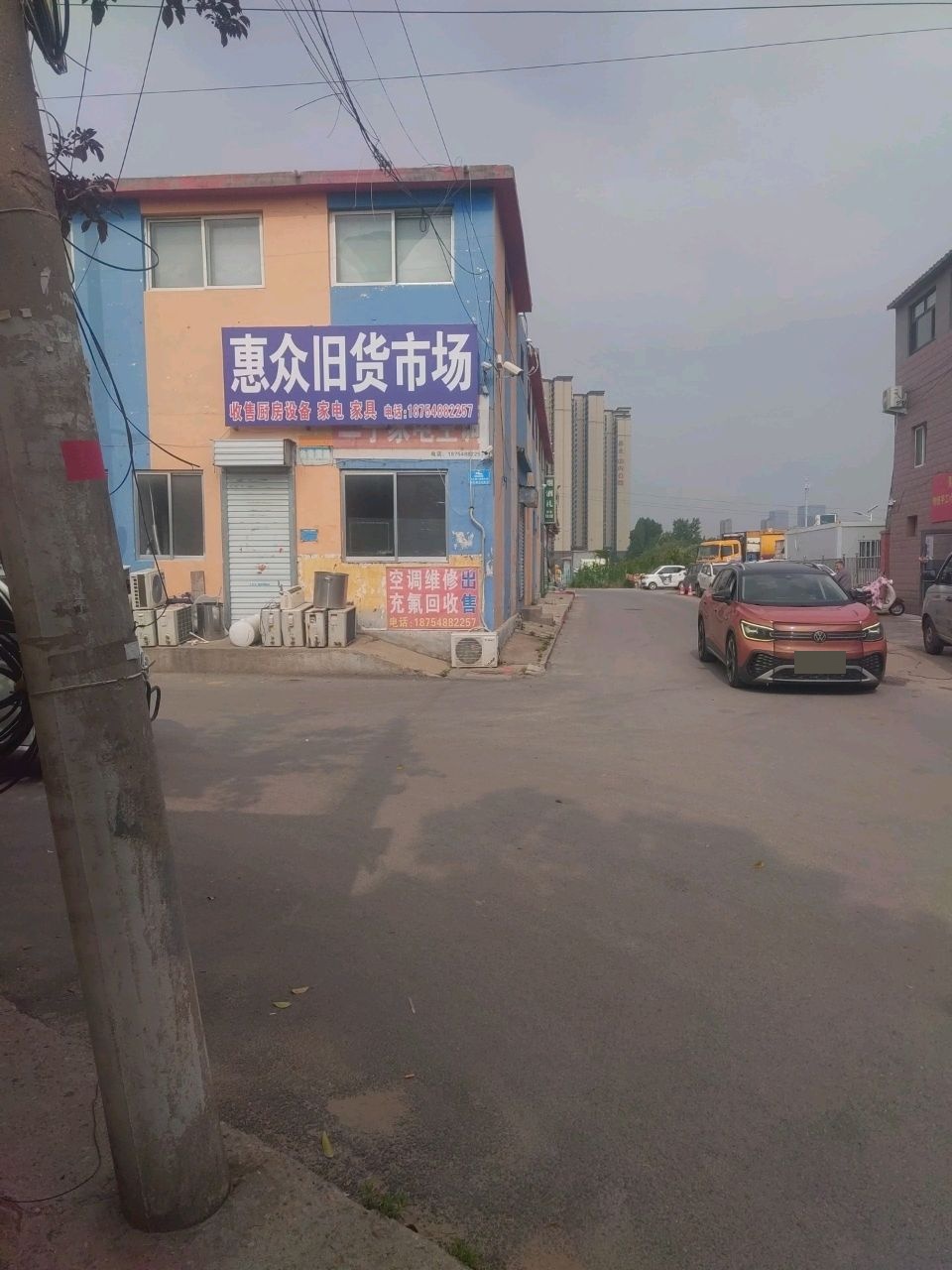 惠众旧货店