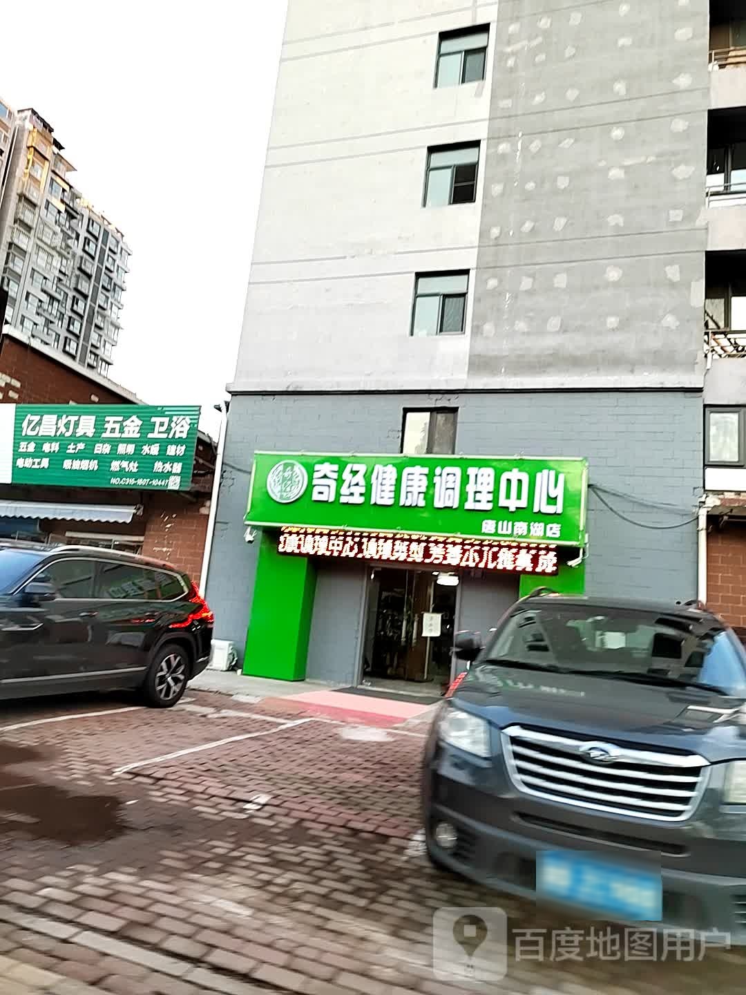 奇经健康调理中信(唐山南湖店)