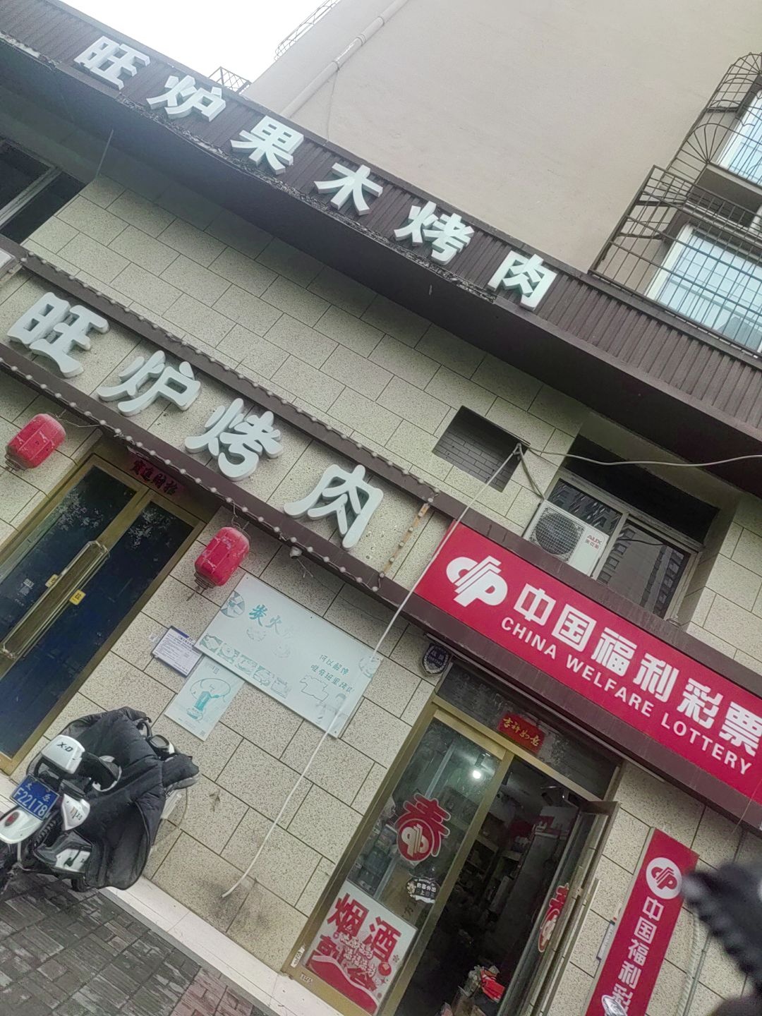 旺炉果木烤肉(文兴路店)