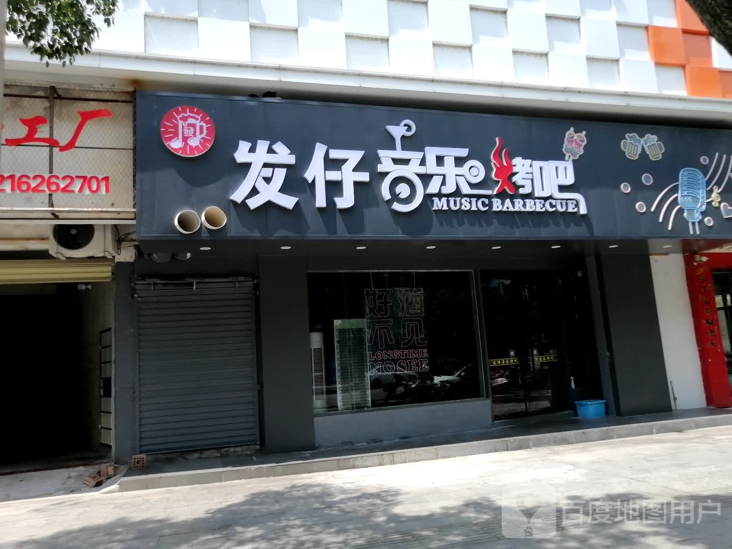 发仔音乐烤串