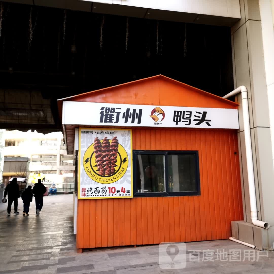 衢州厮返冶头鸭(世贸天街店)