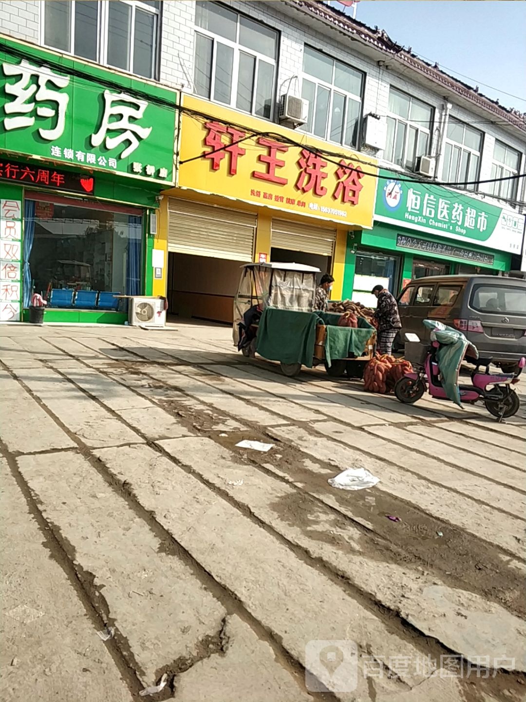 轩王洗浴中心