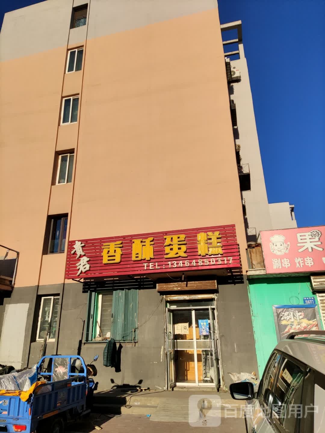 名君香酥蛋糕(高德花园一号小区店)