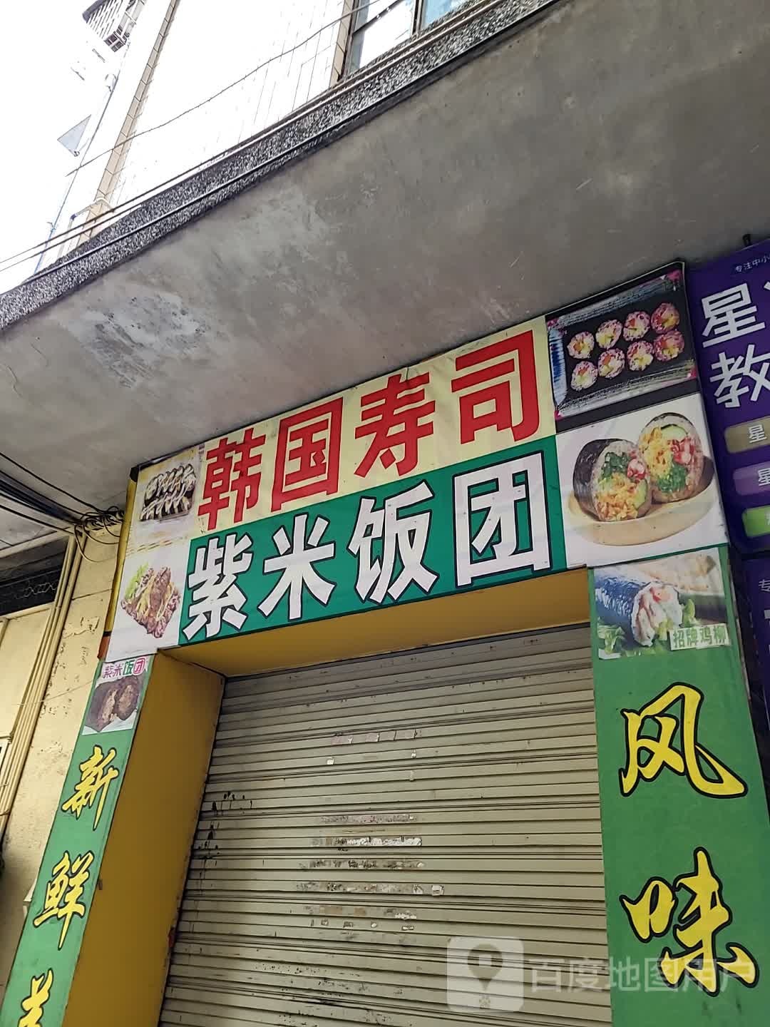 韩国寿司(永福御景城广场店)