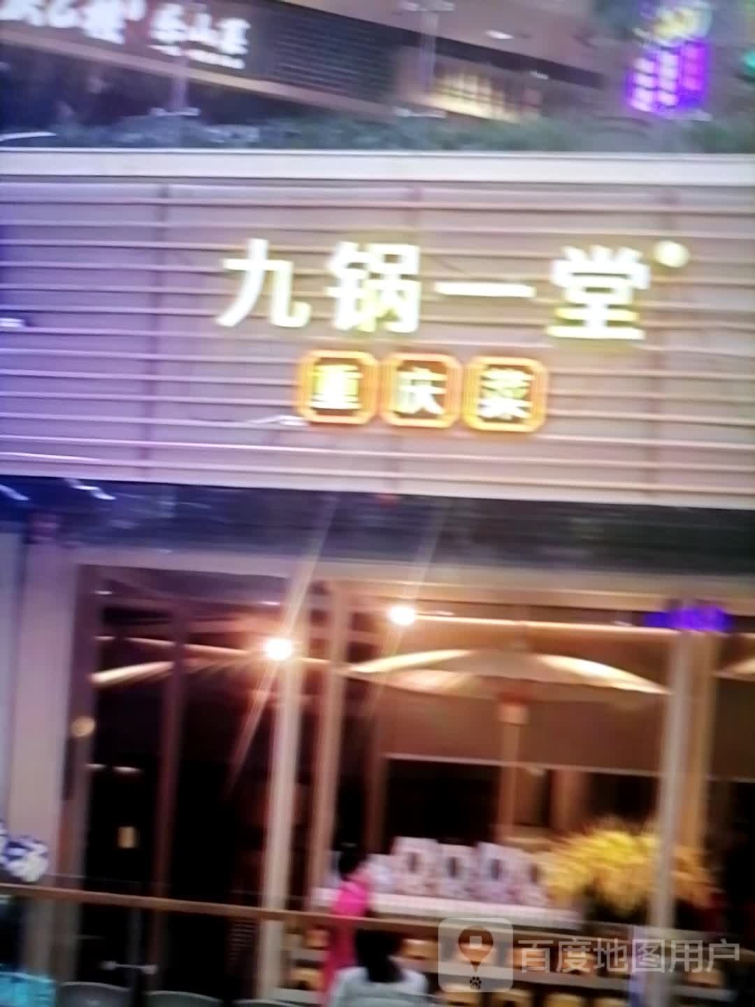 九锅一堂重庆菜