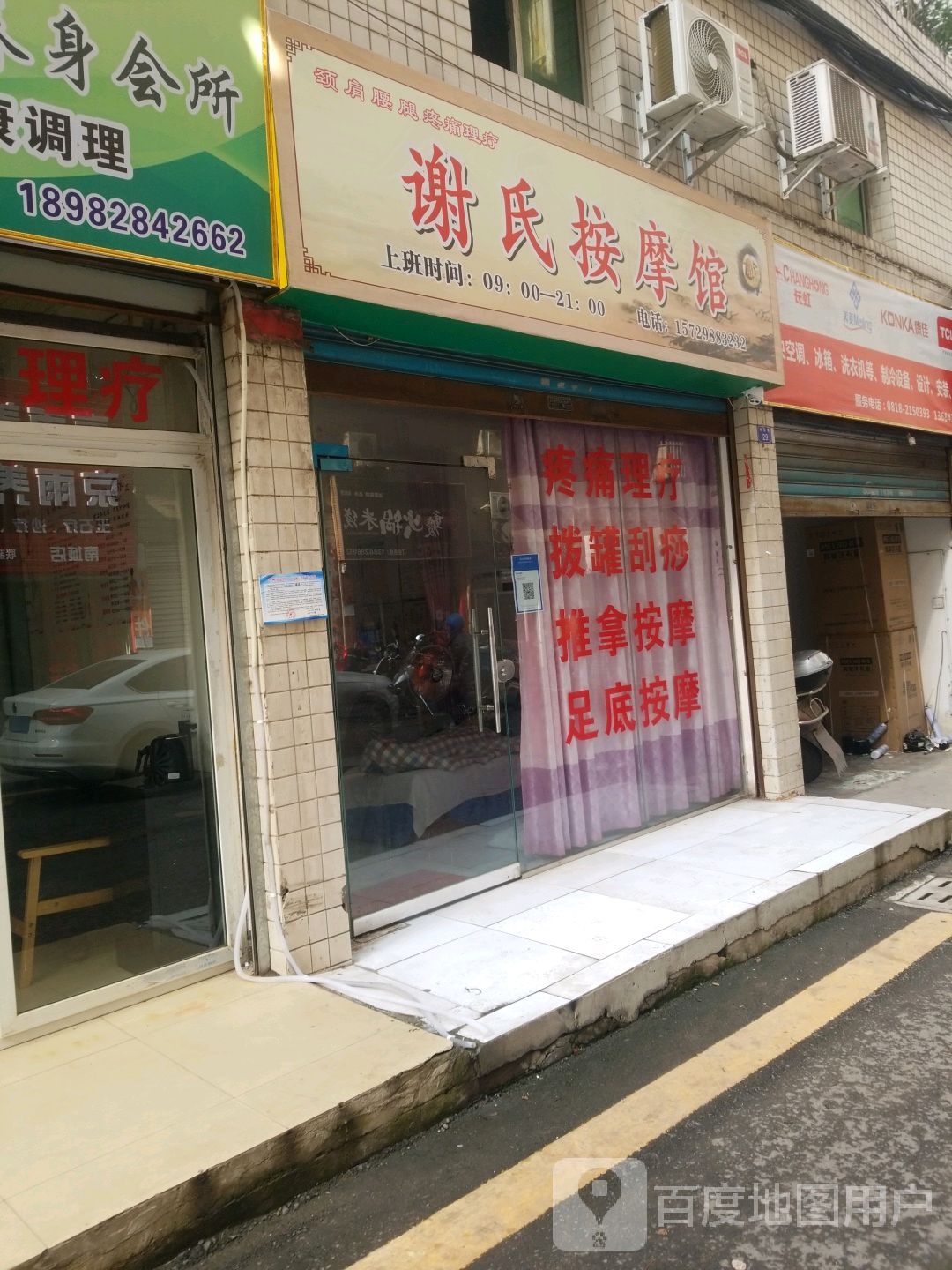 谢氏按摩馆