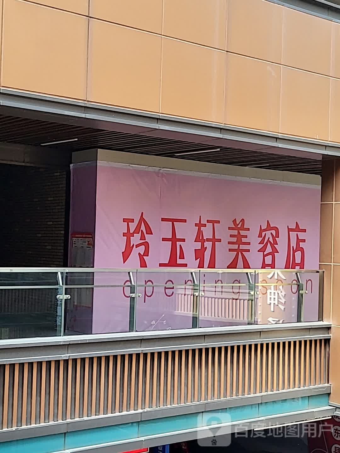 玲玉轩美容养生馆(吾悦广场店)