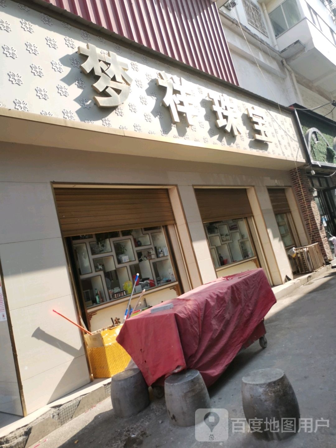 汝南县梦祥珠宝(步行街店)