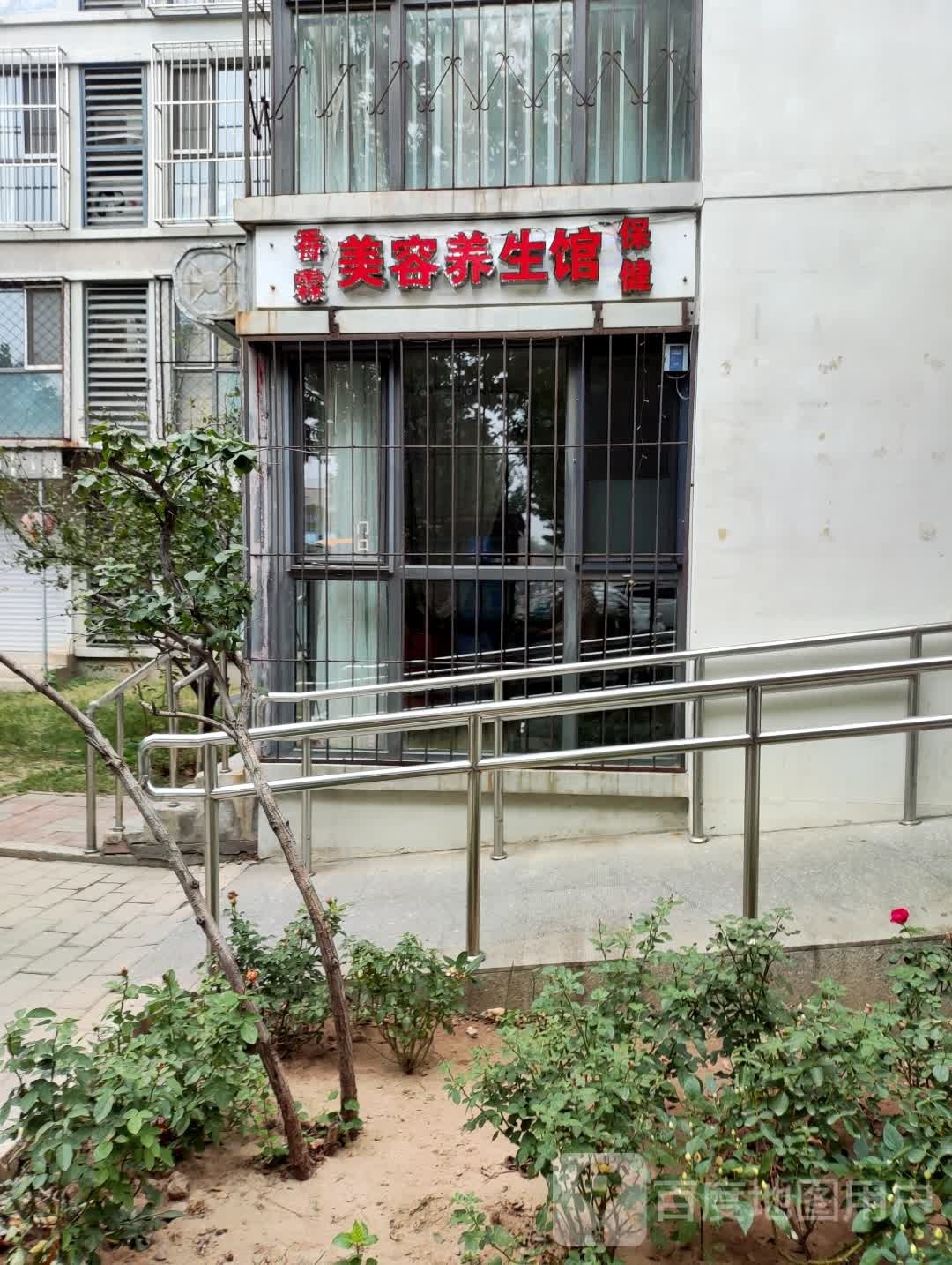 香霖美容养生Spa生活馆