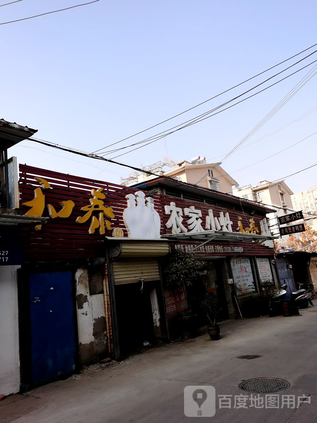 农家院灶(刘锜路店)