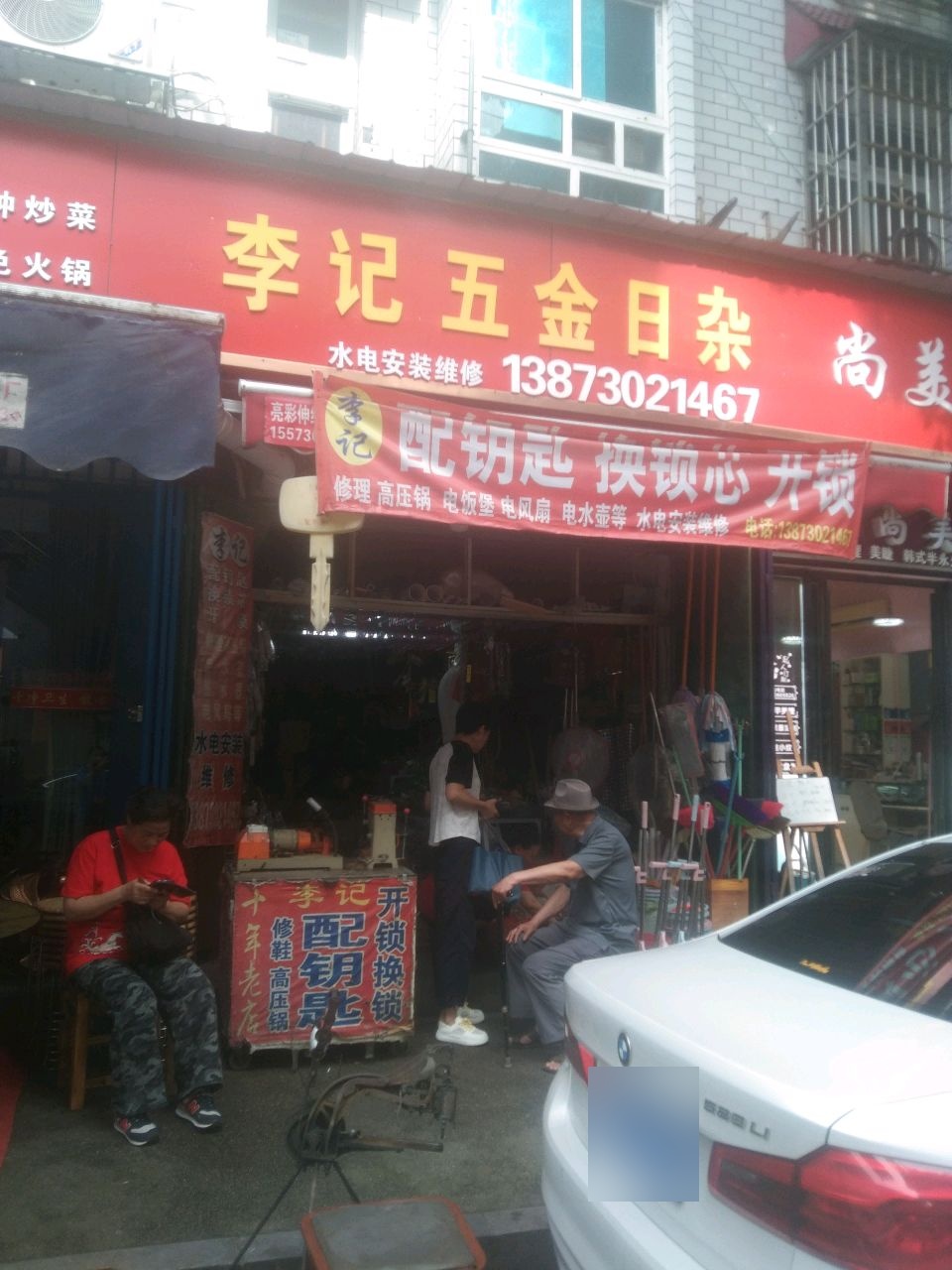 李记五金水暖