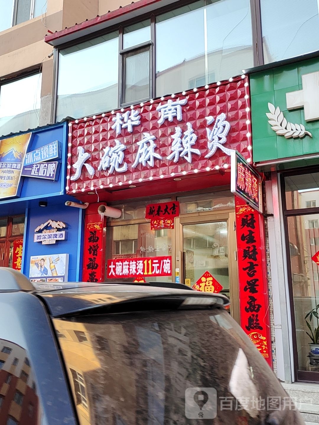 桦南大碗麻辣烫(永安街店)