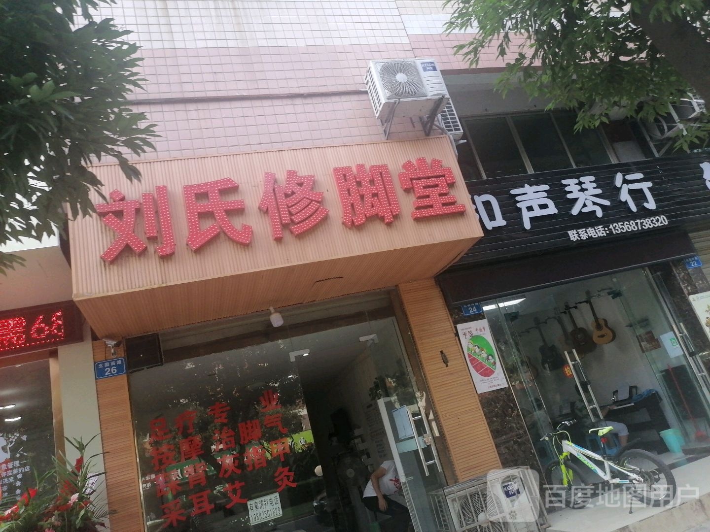 刘记育脚堂(北固西街店)