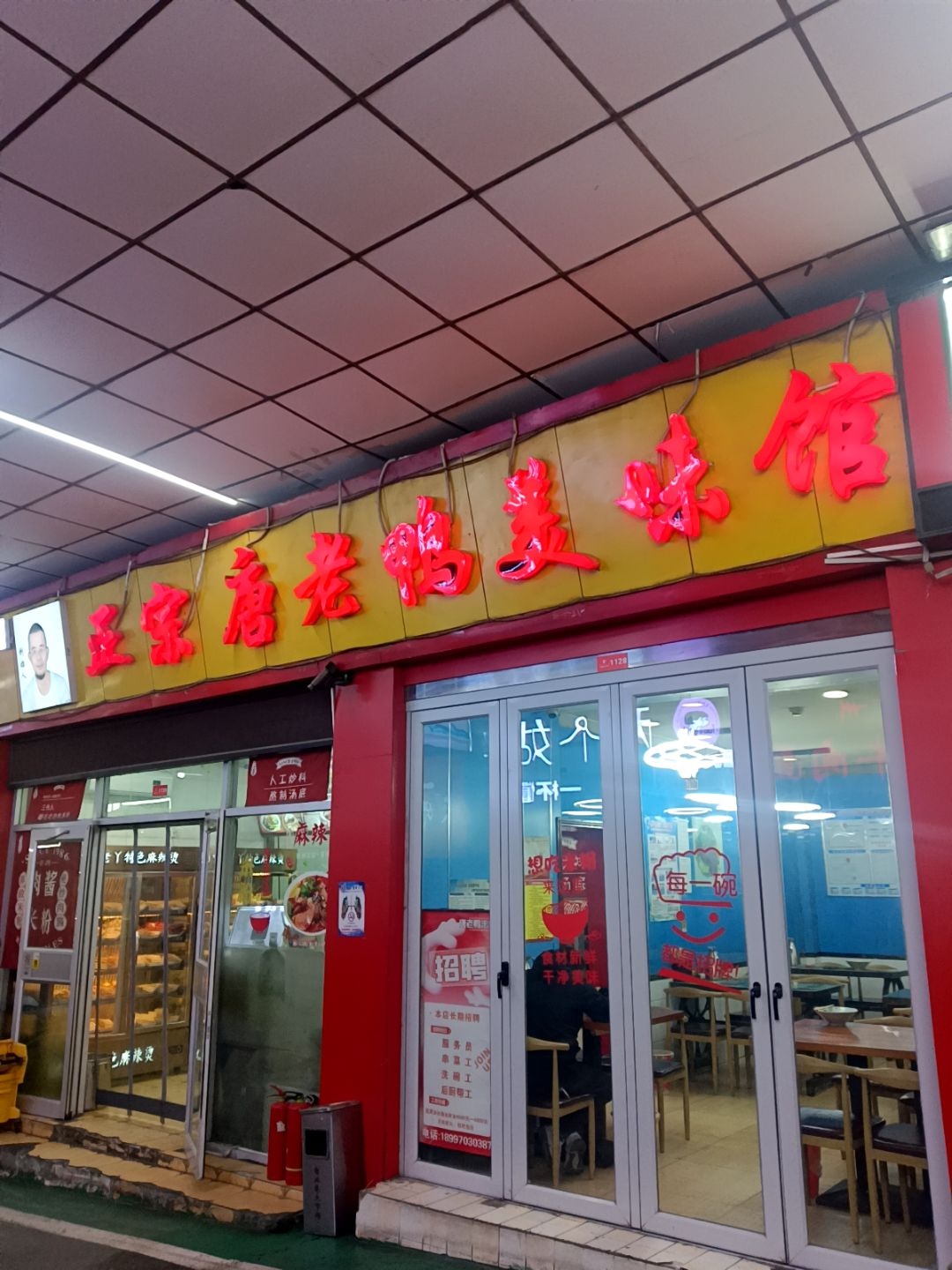 正宗唐老鸭美味馆(商业巷店)
