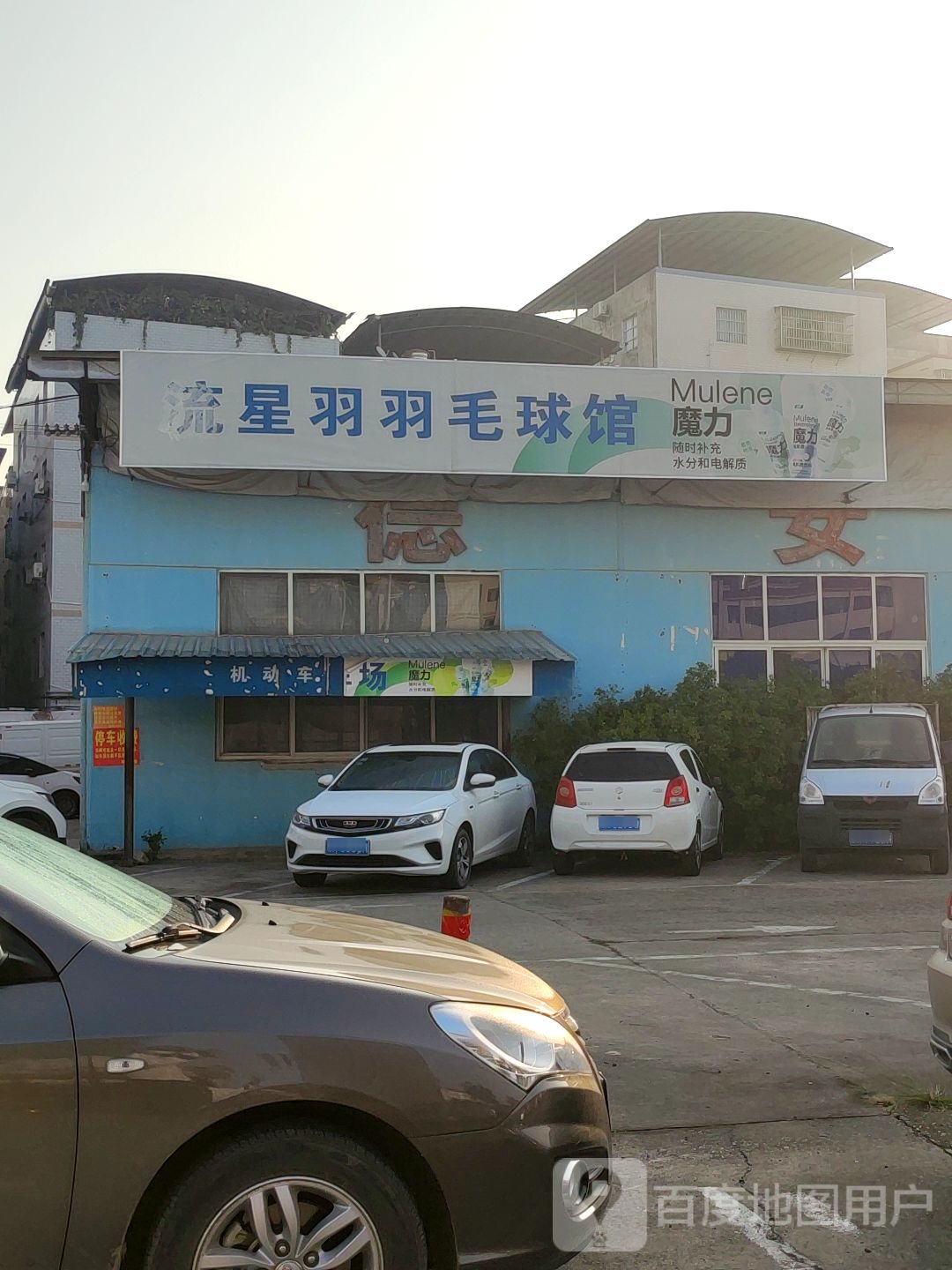 流星羽羽毛球馆