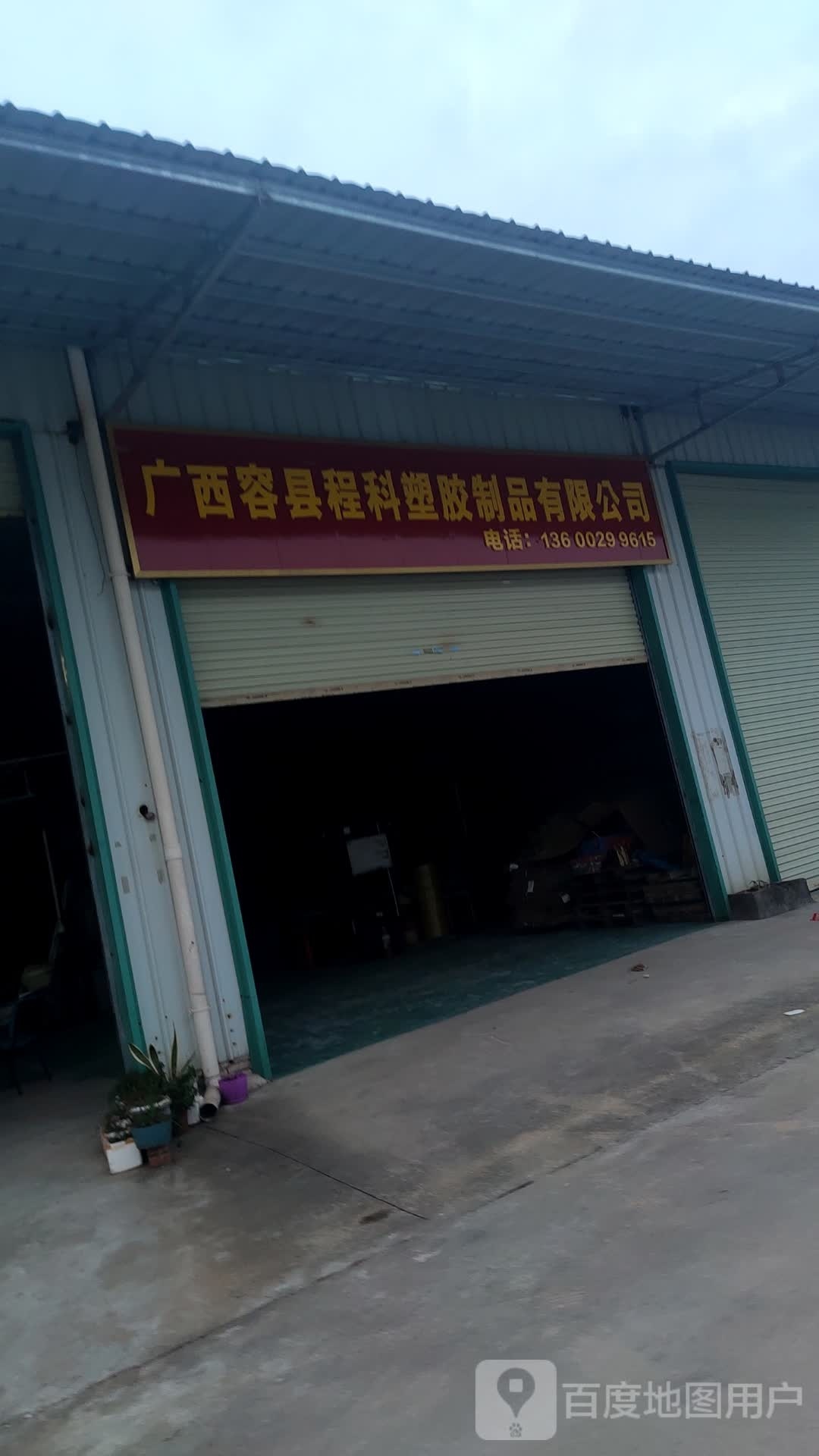 广西容县程科塑胶制品有限公司