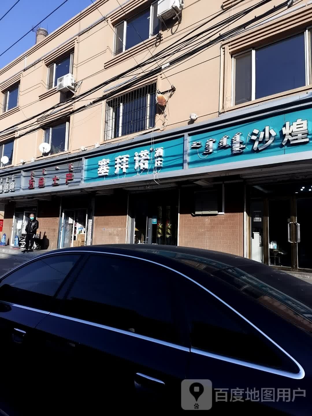 塞拜度酒庄