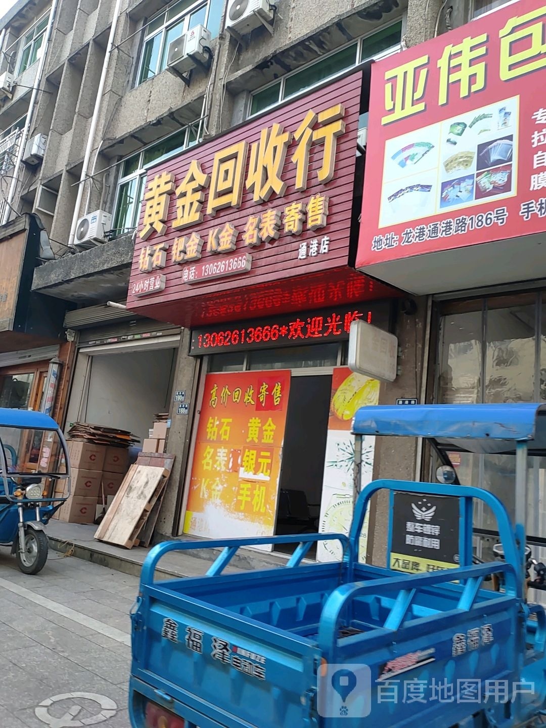 黄金回收店(通港店)