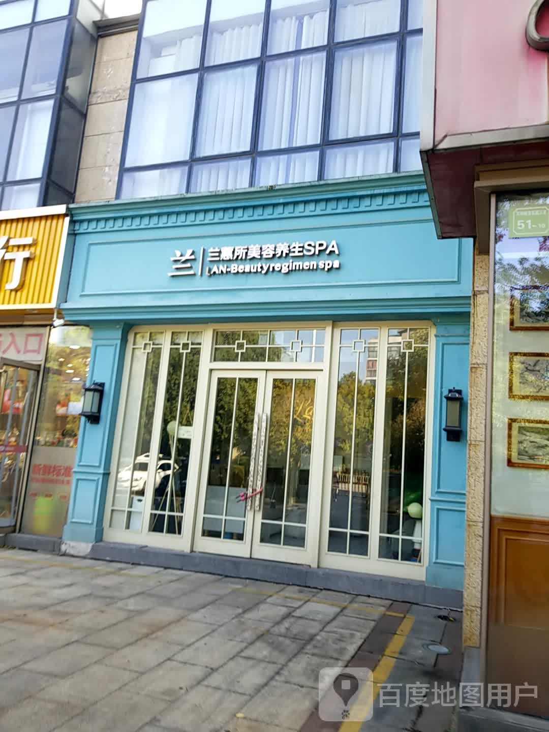 兰蕙所美容养生SPA(万科城店