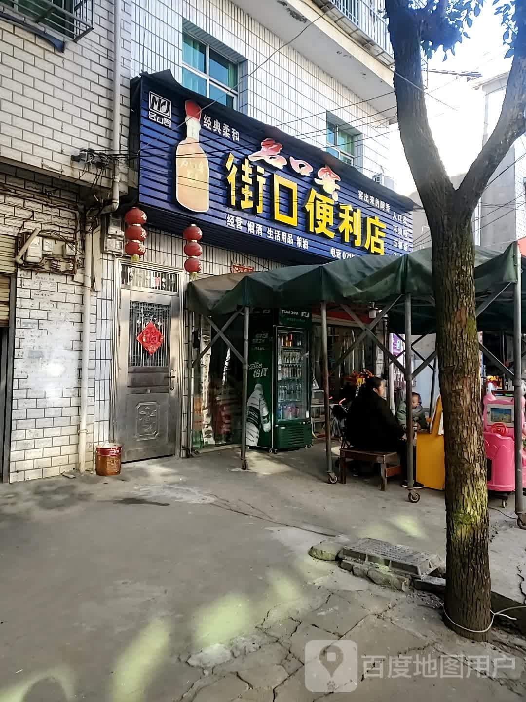 街口便利店