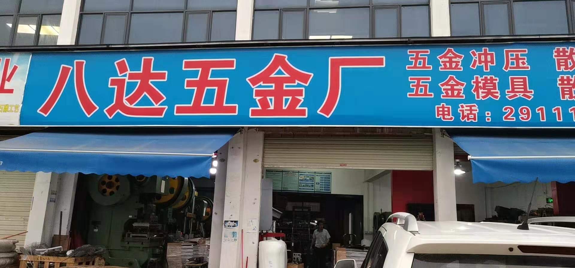 深圳市八达五金厂