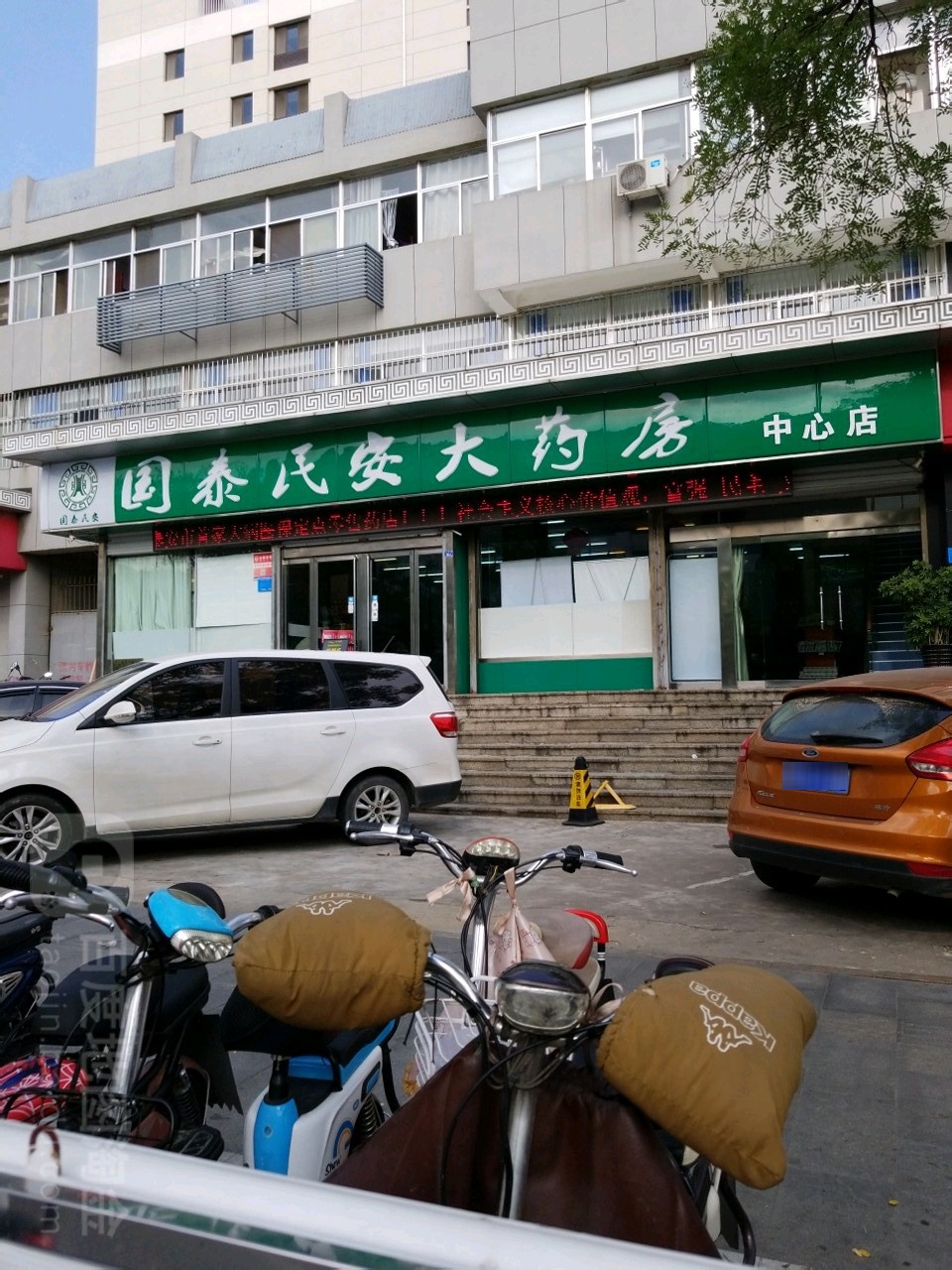 国泰民安大药房(中心店)