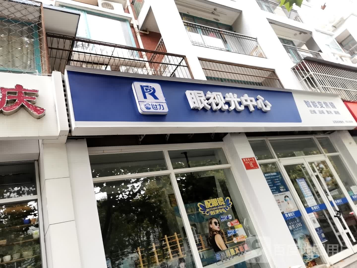 睿世力眼视光中心(群芳中一街店)