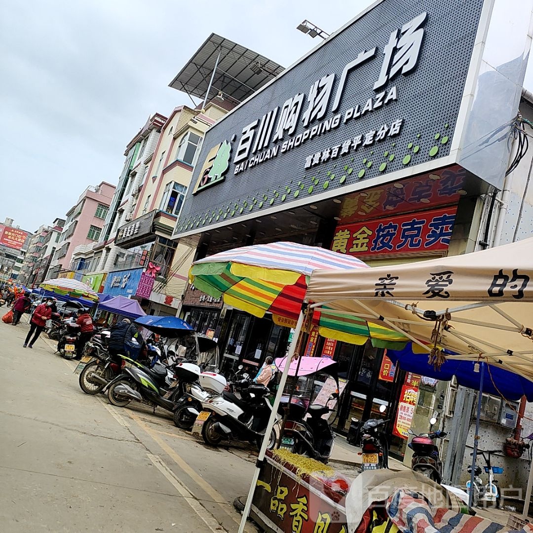 百川购物广场(富贵林百货平定分店)