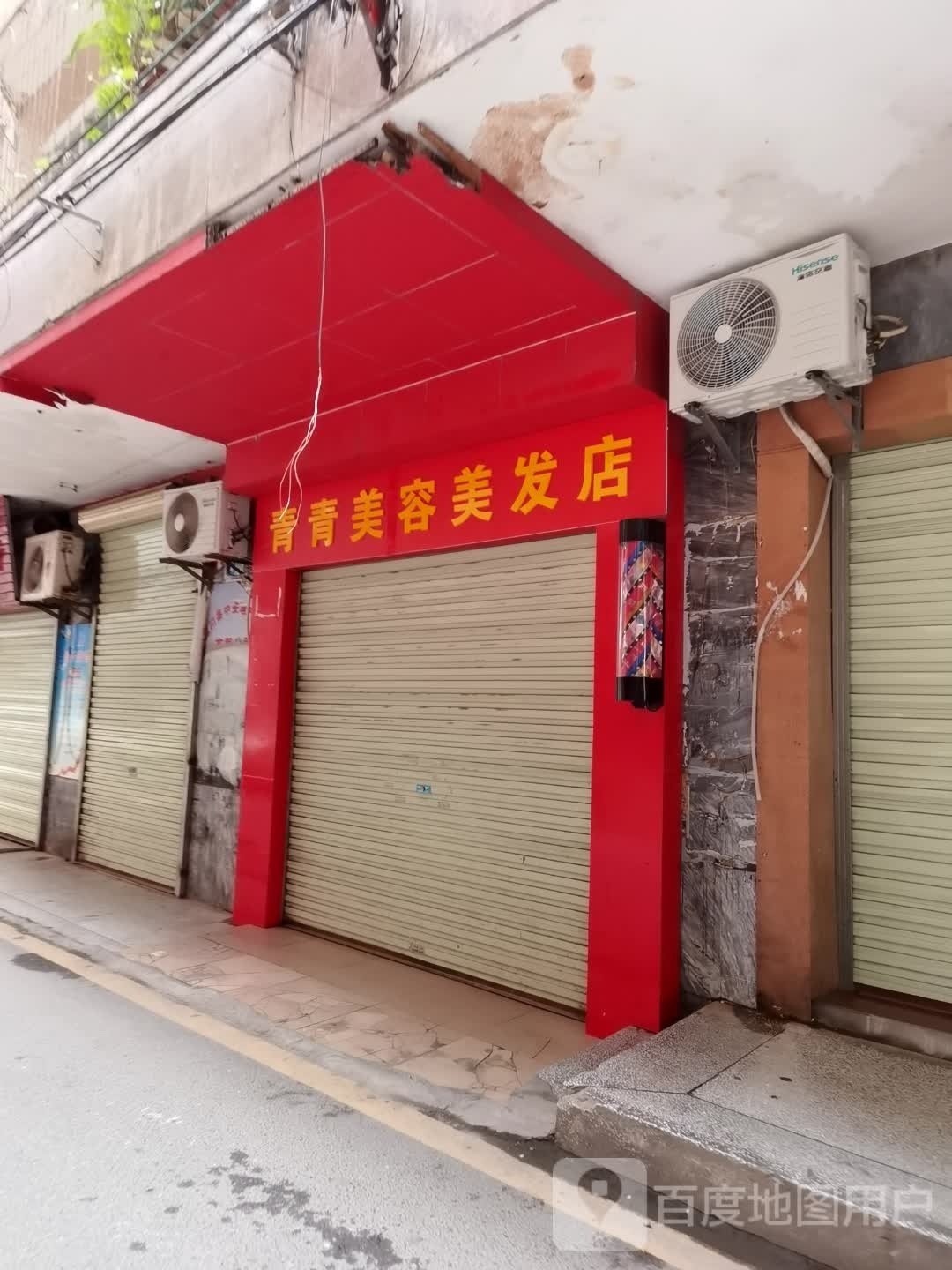 青青美容美发店