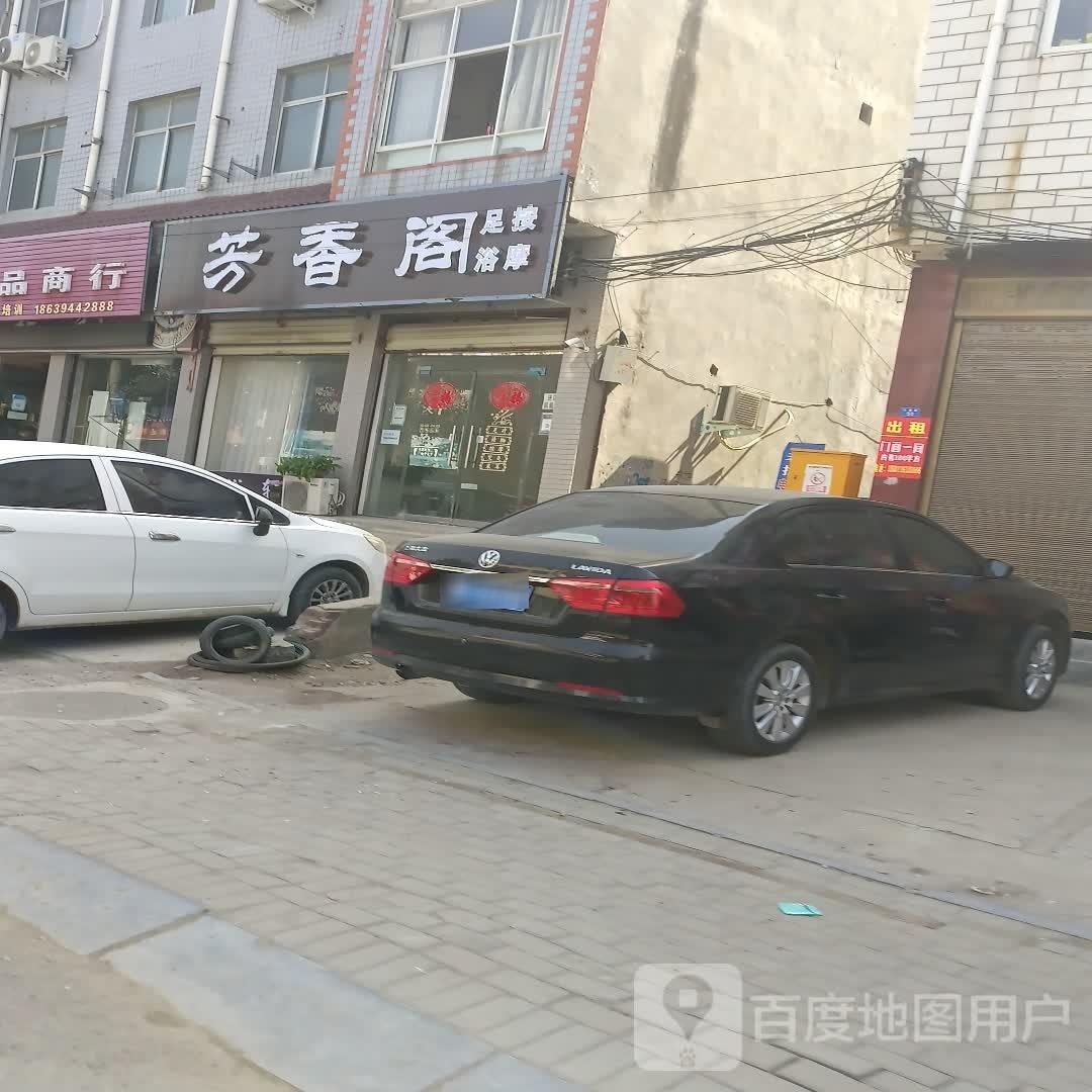芳乡阁沐足按摩