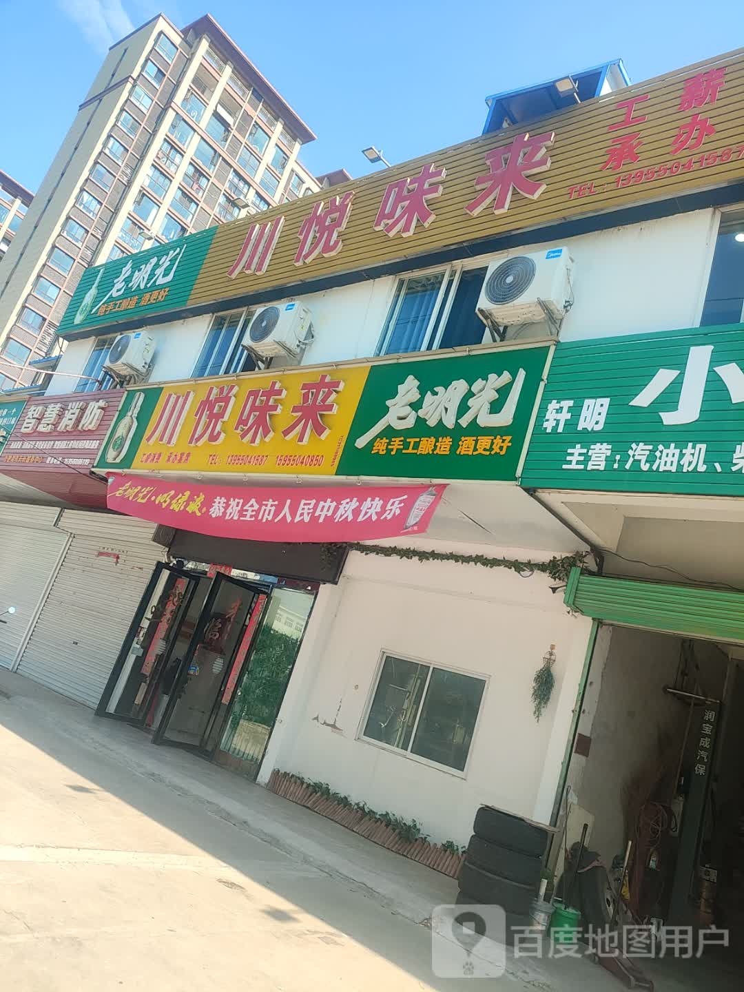 川悦味来(经二路店)