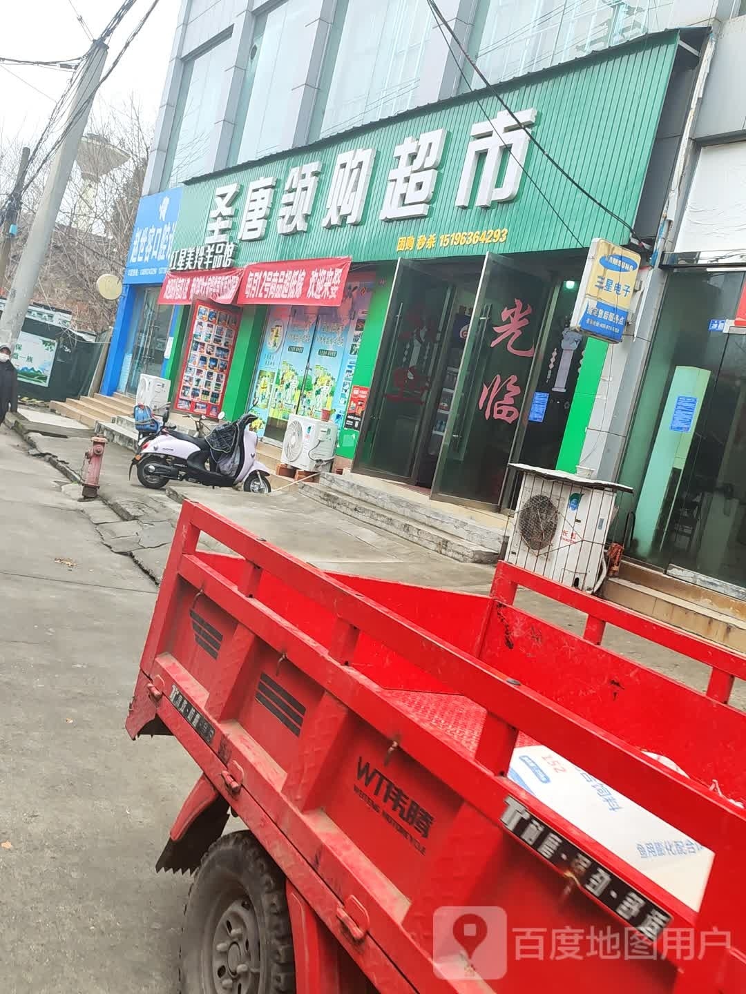 圣唐领购超市