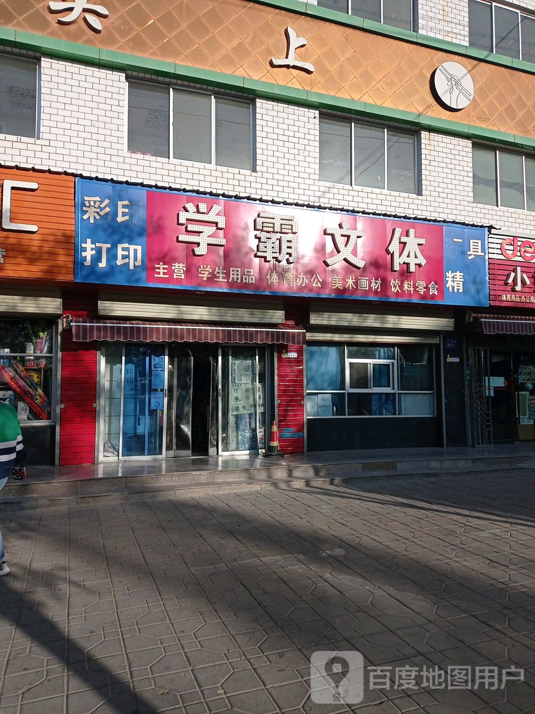 学霸文体书店