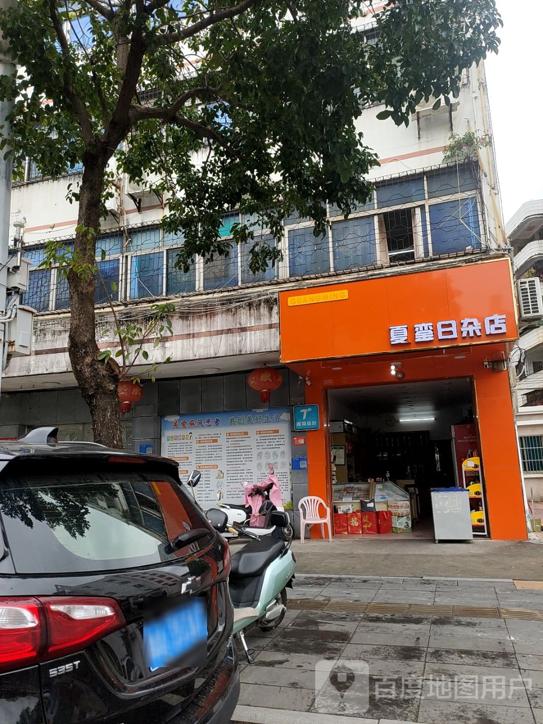 夏蛮日杂店