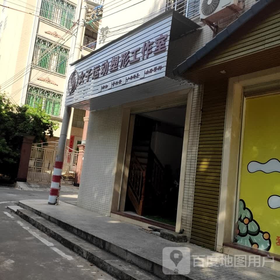 女子运动塑形工作室