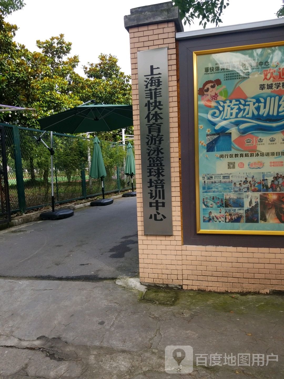 上海菲快体育馆游泳篮球培训中心
