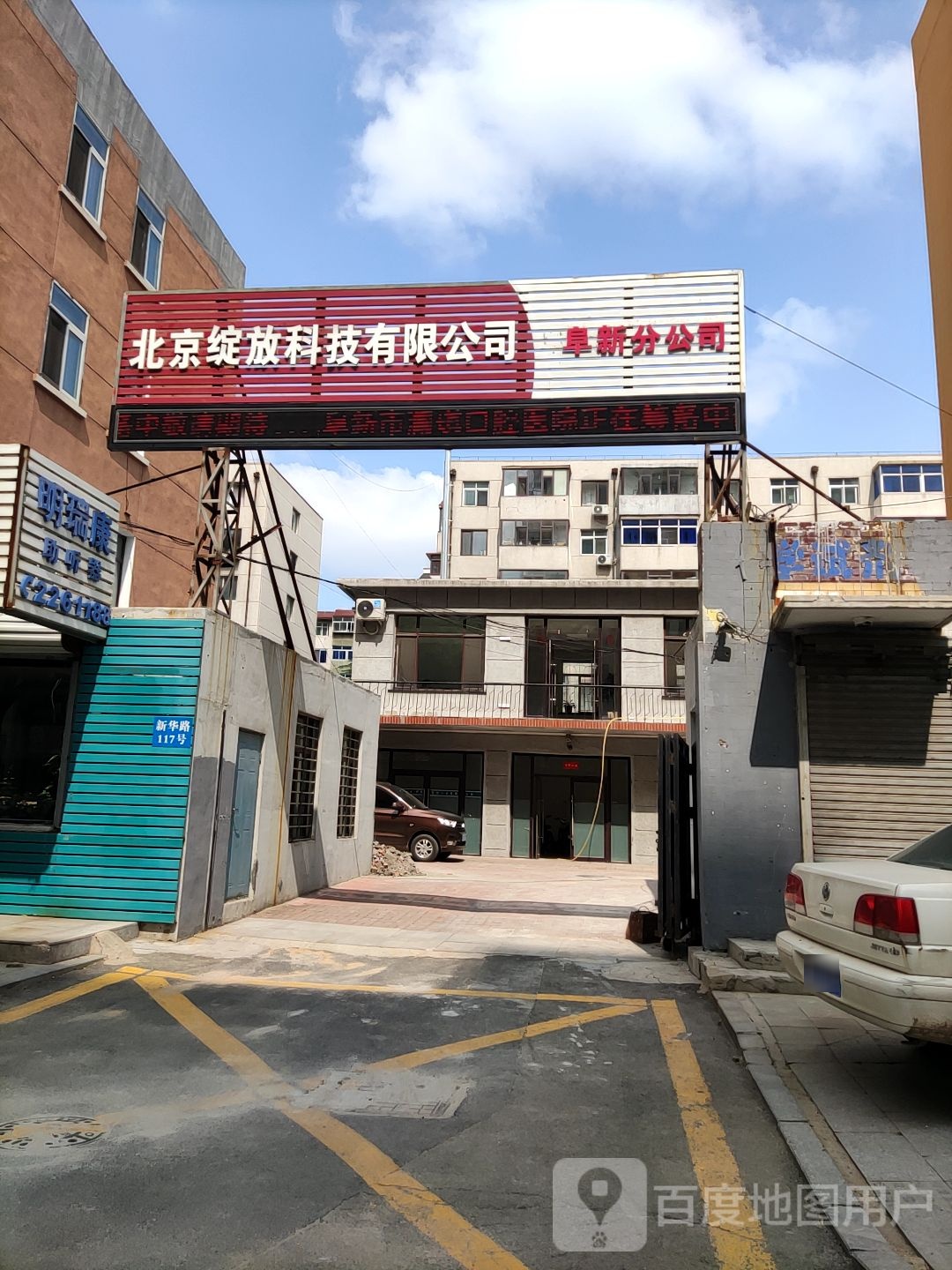 明瑞康助听哭(新华路店)