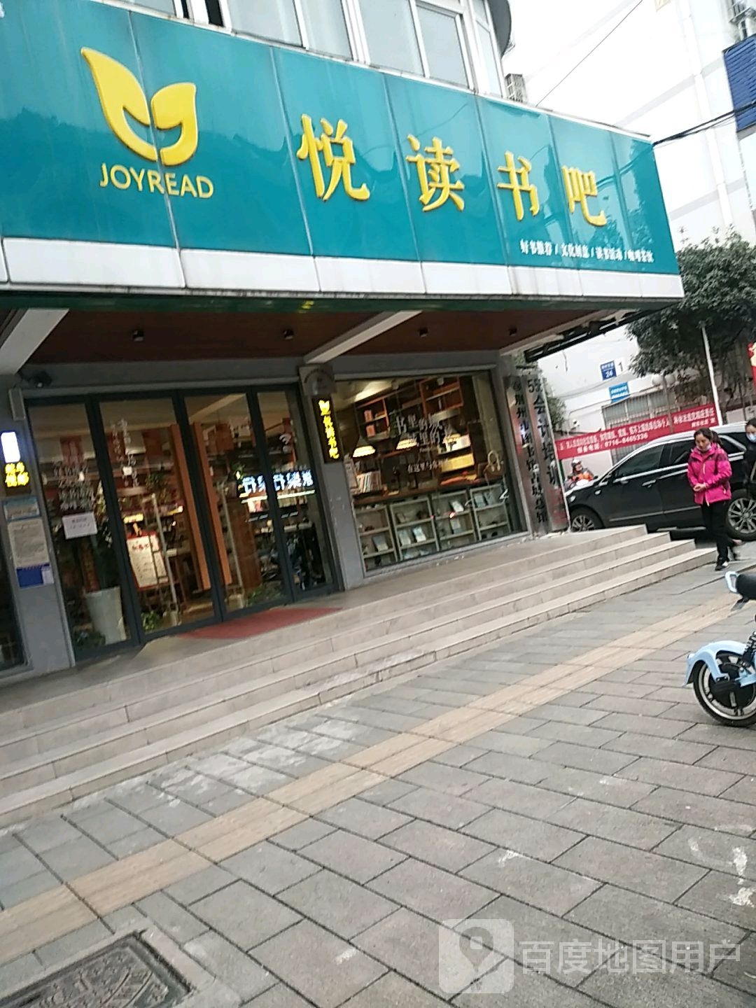 悦读书吧(荆州东路店)