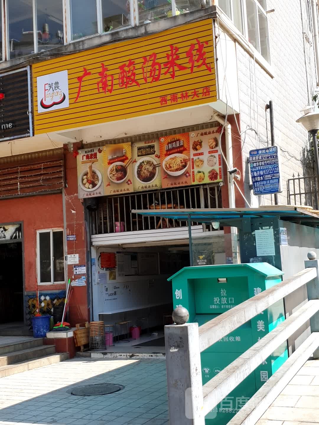 芳农广南酸漡米线(西南林大店)