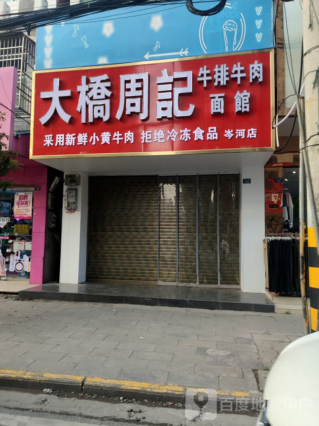 涂大驻记棱桥周牛排牛肉面馆(岑河店)