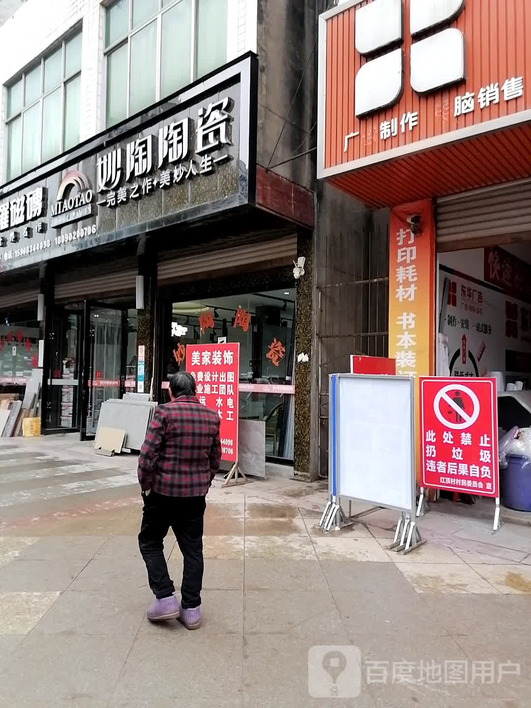 妙陶陶瓷(野正路店)