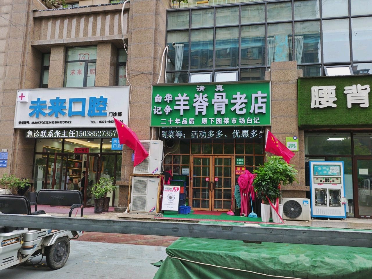 清真白记羊脊骨老店