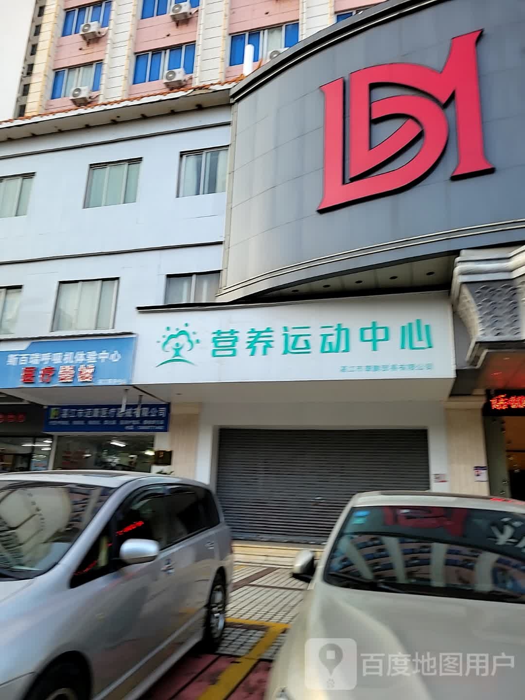 营养运动中心