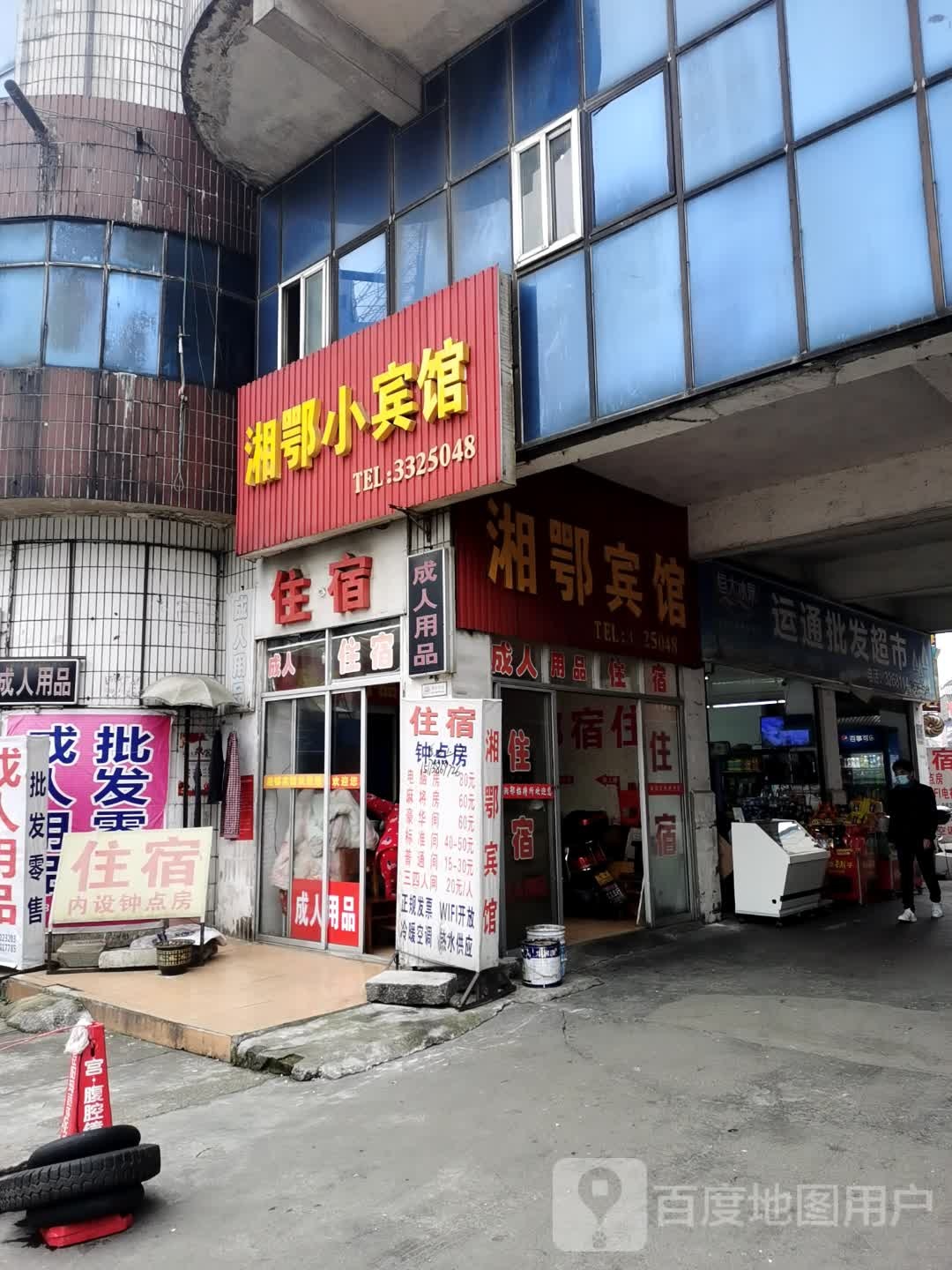 湘鄂小宾馆