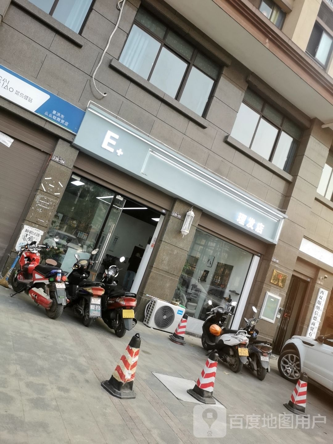 E+理发店